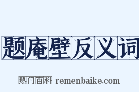 题庵壁反义词是什么意思的图片